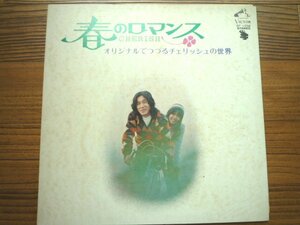 ♪　送料５１０円　LP　昭和　レトロ　レコード　チェリッシュ 春のロマンス　中古　♪