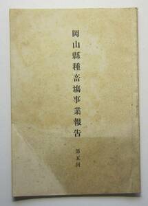 岡山県種畜場　事業報告　第5回（明治42年発行）