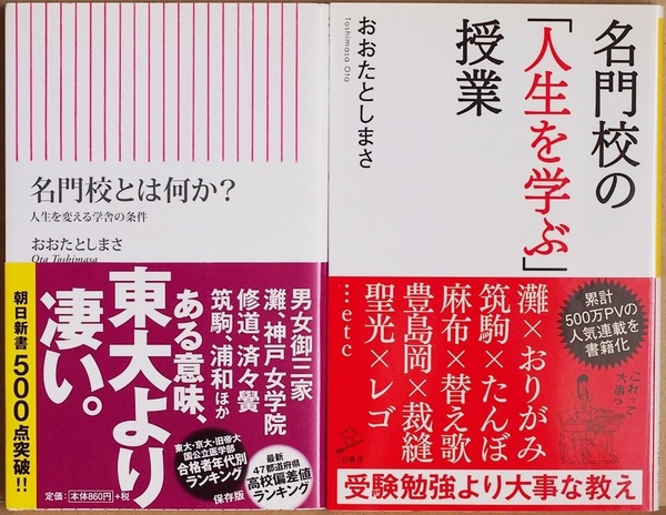 『名門校の「人生を学ぶ」授業』 『名門校とは何か?』 16校の白熱授業 人生を変える学舎の条件 人生を変える学舎の条件 おおたとしまさ