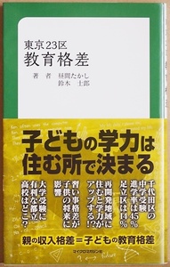 ★送料無料★ 『東京23区 教育格差』 子どもの学力は住む所で決まる　親の収入格差=子供の教育格差　昼間たかし　鈴木士郎 分析 教育指南書