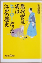 ★送料無料★ 『悪代官は実はヒーローだった江戸の歴史』 「水戸黄門」が描く江戸時代は史実と正反対!?　古川愛哲　新書_画像1