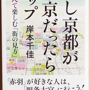 ★送料無料★ 『もし京都が東京だったらマップ』 不動産業で活躍する著者が発見した「京都旅&京都暮らし」の新法則 岸本千佳 イースト新書Q