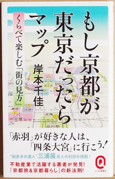 ★送料無料★ 『もし京都が東京だったらマップ』 不動産業で活躍する著者が発見した「京都旅&京都暮らし」の新法則 岸本千佳 イースト新書Q