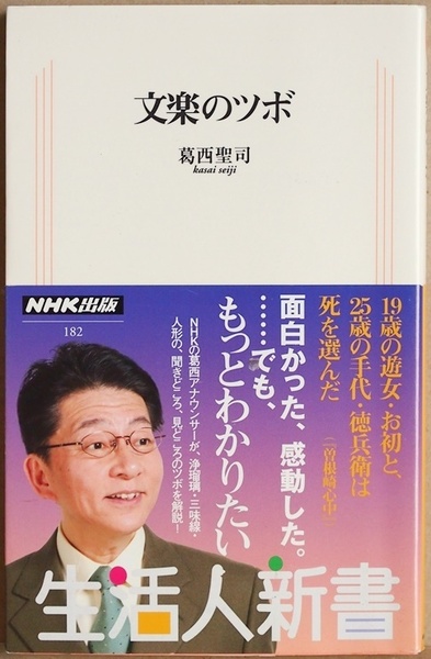 ★送料無料★ 『文楽のツボ』 太夫さんが語る浄瑠璃の重要なことばや名文を拾い出し、得心が行く鑑賞のお手伝いを　葛西聖司　新書