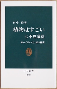 ★送料無料★ 『植物はすごい　七不思議篇』 なぜゴーヤの実は熟すと爆発するの？ トマトのタネはなぜぬるぬるに包まれているの？ 田中修