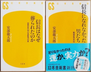 信長はなぜ葬られたのか　信長になれなかった男たち　世界史の中の本能寺の変 戦国武将外伝 大航海時代だった 鉄砲 キリスト教 安部龍太郎