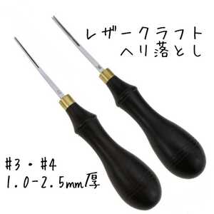 レザークラフト ヘリ落とし 3#・4# セット