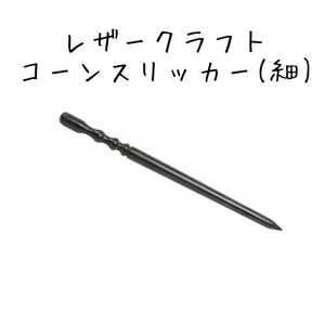 【黒檀】レザークラフト 細型コーンスリッカー