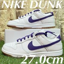 即決 ナイキ ダンク ロー NIKE DUNK 白 紫 ホワイト パープル スニーカー 27.0cm 送料込み_画像1