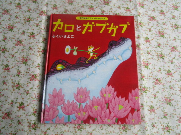 A　「創作絵本グランプリ」シリーズ　『カロとガブガブ』　ふくいさよこ作・絵　講談社発行　表紙カバーなし