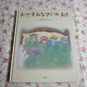 A 『おやすみなさいのおと』 いりやまさとし作 講談社発行 表紙カバーなし