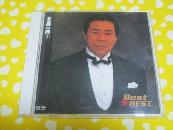 A　中古CD「北島三郎①　ＢＥＳＴ　ＢＥＳＴ～帯付き」～全１２曲入り　本人歌唱