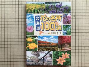 『北海道 花の名所100選』紺谷充彦 北海道新聞社 2010年刊 ※カタクリ・サクラ・五稜郭公園・北海道大学植物園・ハッカ・利尻島 他 06522