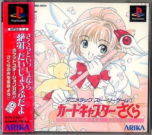 ★丹下桜さん主演作品：PS　1999　アニメチック ストーリーゲーム１：カードキャプターさくら　SLPS 01830～1　中古★（21.06.19）