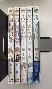 ヤフオク 聖千秋 落花 本 雑誌 の中古品 新品 古本一覧 ヤフオク 聖千秋 落花 本 雑誌 の中古品 新品 古本一覧