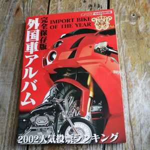 ☆外国車アルバム　完全保存版　2002人気投票ランキング☆