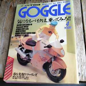 ☆GOGGLE ゴーグル 1999年4月号☆