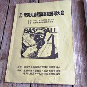 ☆第２回　奄美大島招待高校野球大会 平成11年11月27日☆