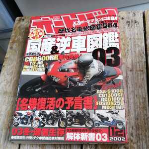 ☆月刊　オートバイ 2002年12月号☆
