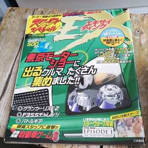 ☆スクープスペシャルEX　1999年　夏号　全国テストコース,三菱☆