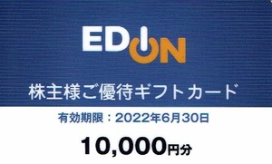 エディオン10,000円分株主優待ギフトカード 2022.6.30迄