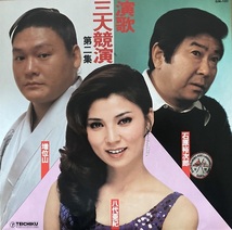 三大共演演歌 第二集 LPレコード_画像1