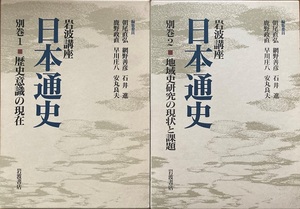 岩波講座　日本通史 　別巻1・2セット