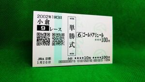 ゴールドアリュール：2002くすのき賞：単勝馬券