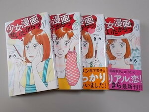 少女漫画のせいだからっ　全4巻完結セット　きら　全巻セット