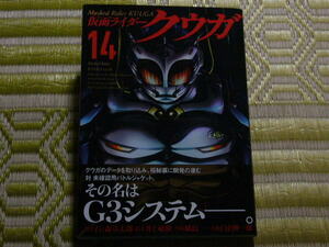 仮面ライダークウガ １４巻 【中古本】 / 小学館