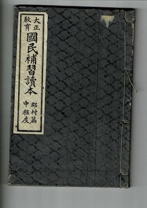 「大正教育 国民補習読本 郡村篇 中程度」大正7年35版 中村蓊他[著] 宝文館 A5 142p 和綴じ YXP21SA15-sl