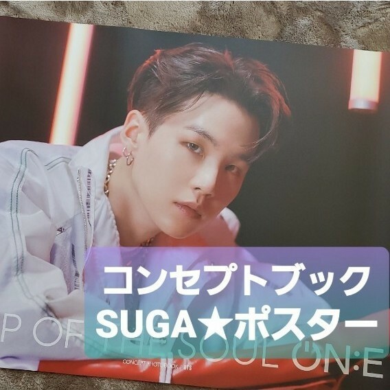 BTS【SUGA】コンセプトフォトブックポスター