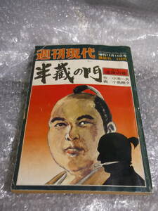 週刊現代増刊　 半蔵の門　 第四集　 小池一夫 　小島剛夕　昭和５４年12月発行 　講談社　H3013