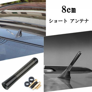 ショート アンテナ カーボン調 車 汎用 カー用品 外装 8cm 色ブラック 送料無料