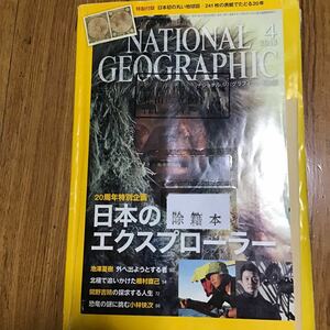 ナショナルジオグラフィック　national geographic 雑誌　除籍本　 2015.4 日本のエクスプローラー