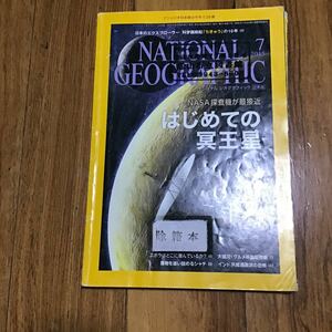 ナショナルジオグラフィック　national geographic 雑誌　除籍本　 2015.7 はじめての冥王星