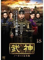 武神 ノーカット完全版 18(第35話、第36話) レンタル落ち 中古 DVD 韓国ドラマ