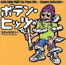 ポテン・ヒッツ シングル・コレクション レンタル落ち 中古 CD