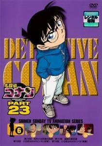 名探偵コナン PART23 Vol.6(第736話～第739話) レンタル落ち 中古 DVD
