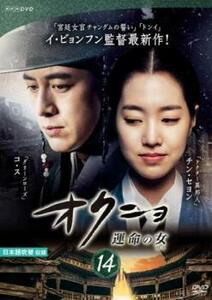 オクニョ 運命の女 14(第27話、第28話) レンタル落ち 中古 DVD 韓国ドラマ チョン・ジュノ
