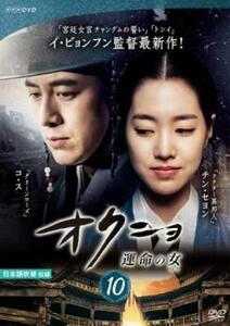 オクニョ 運命の女 10(19話、第20話) レンタル落ち 中古 DVD 韓国ドラマ チョン・ジュノ
