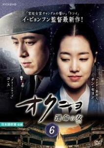 オクニョ 運命の女 6(第11話、第12話) レンタル落ち 中古 DVD 韓国ドラマ チョン・ジュノ