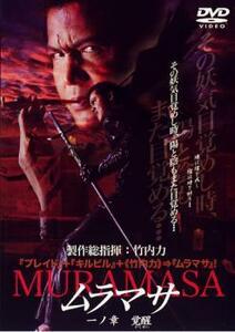 MURAMASA ムラマサ 一ノ章 覚醒 レンタル落ち 中古 DVD