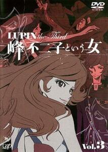 ルパン三世 LUPIN the Third 峰不二子という女 3 レンタル落ち 中古 DVD