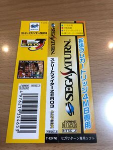 ストリートファイターZERO3 セガサターン帯のみ