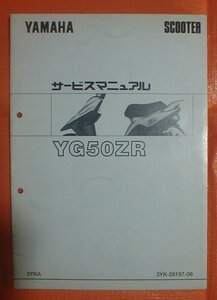 １３☆★送料無料★ヤマハ★YG50ZR/スーパージョグZR　【サービスマニュアル/ＳＭ】★☆