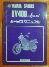 ２７☆★送料無料★ヤマハ★XV400speecial/26M 【サービスマニュアル/ＳＭ】★☆_画像1