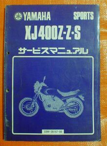 ３３☆★送料無料★ヤマハ★XJ400Z-Z・S / 33M 【サービスマニュアル/ＳＭ】★☆