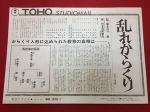 cb11954『乱れからくり』東宝スタジオメール　松田優作 篠ひろ子 野際陽子 沖雅也 峰岸徹 岸田森 泡坂妻夫