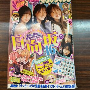 集英社　週刊ヤングジャンプ 2021年 17号　日向坂46 特別付録　日向坂46特製アーティストステッカー付き